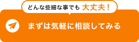 まずは気軽に相談してみる