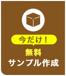 無料でサンプル作成