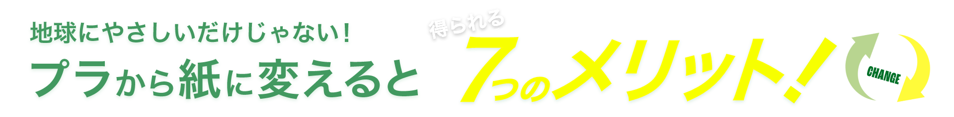 プラから紙に変えて企業のブランド力をアップするなら今！