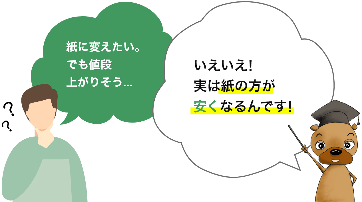 実は紙の方が安くなるんです！