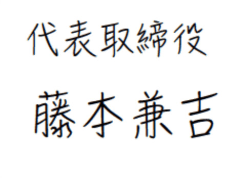代表取締役　藤本 兼吉